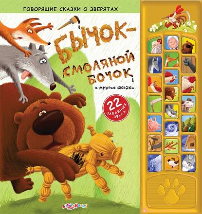 Озвученная книга - Бычок-смоляной бочок и другие сказки из серии Говорящие сказки о зверятах 